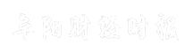 阜阳财经时报